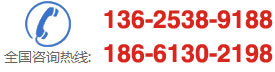 咨詢(xún)熱線：13625389188,18661302198